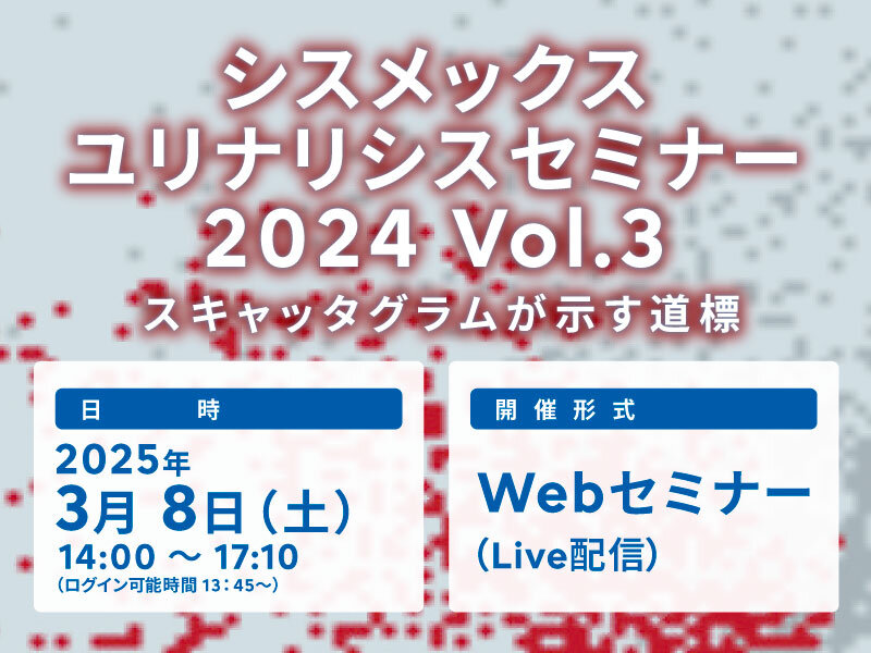 【申込開始】シスメックスユリナリシスセミナー 2024 Vol.3