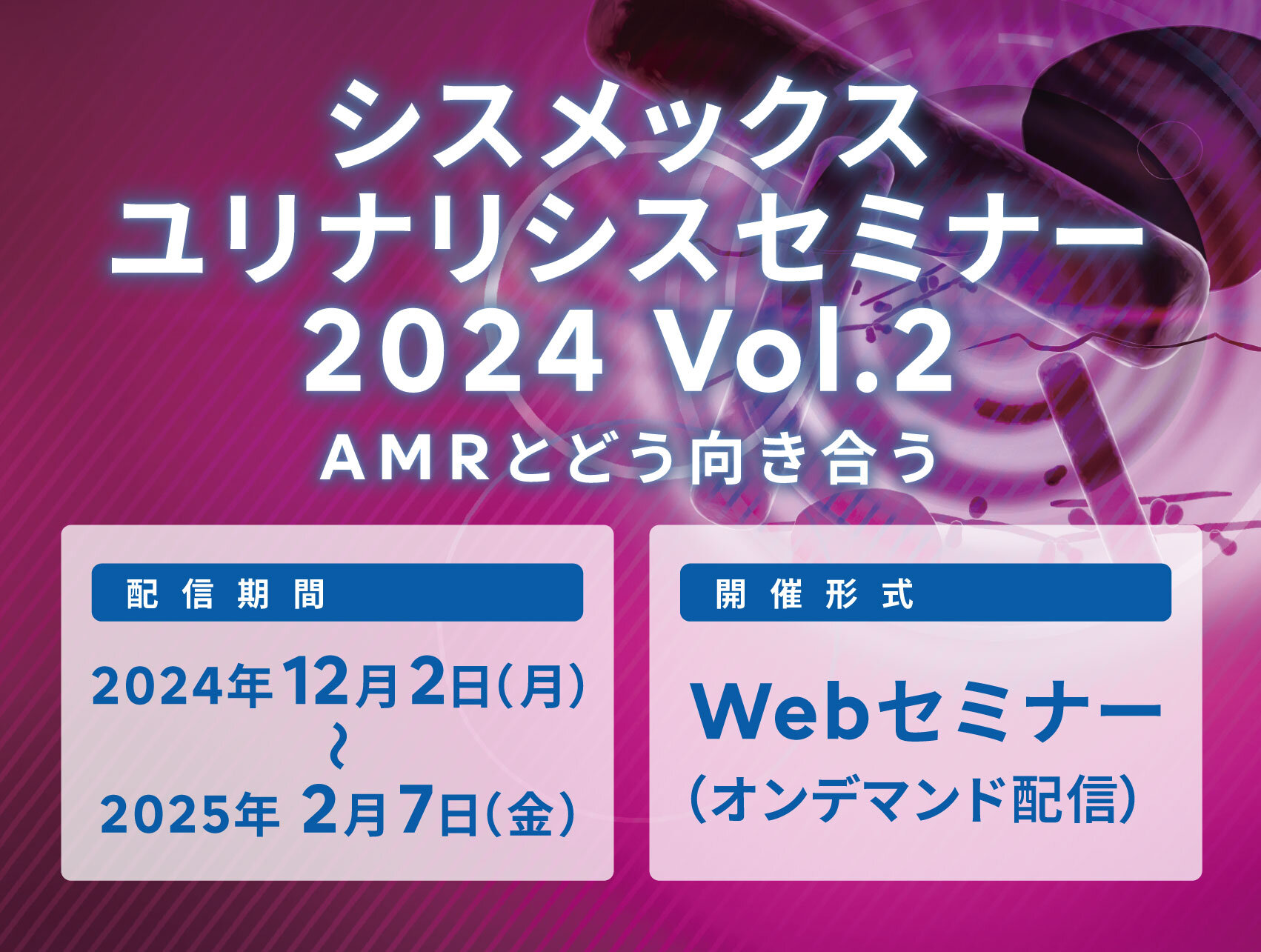 【見逃し配信開始】シスメックスユリナリシスセミナー 2024 Vol.2