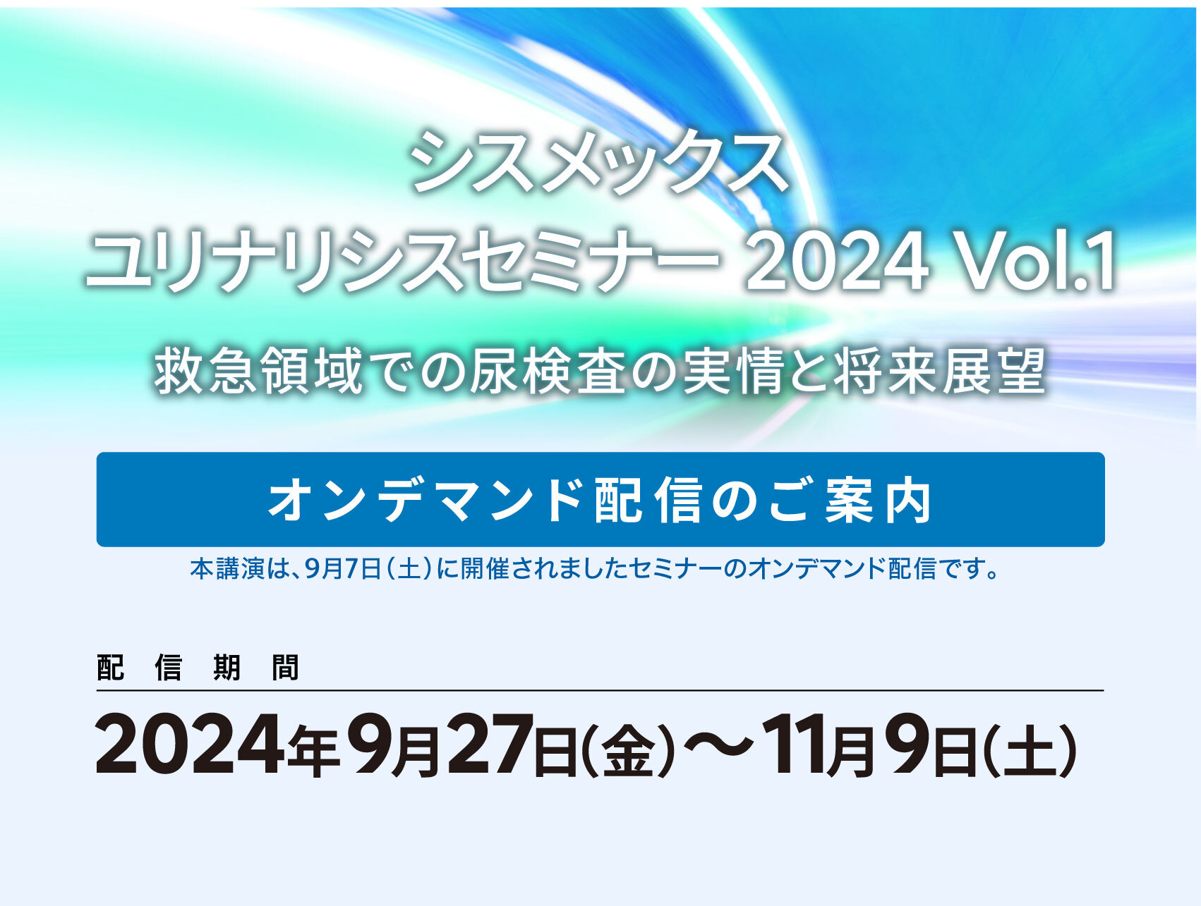 【見逃し配信開始】シスメックスユリナリシスセミナー 2024 Vol.1