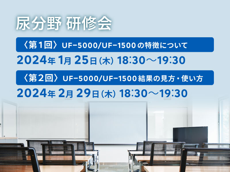シスメックス 尿分野研修会 第二回