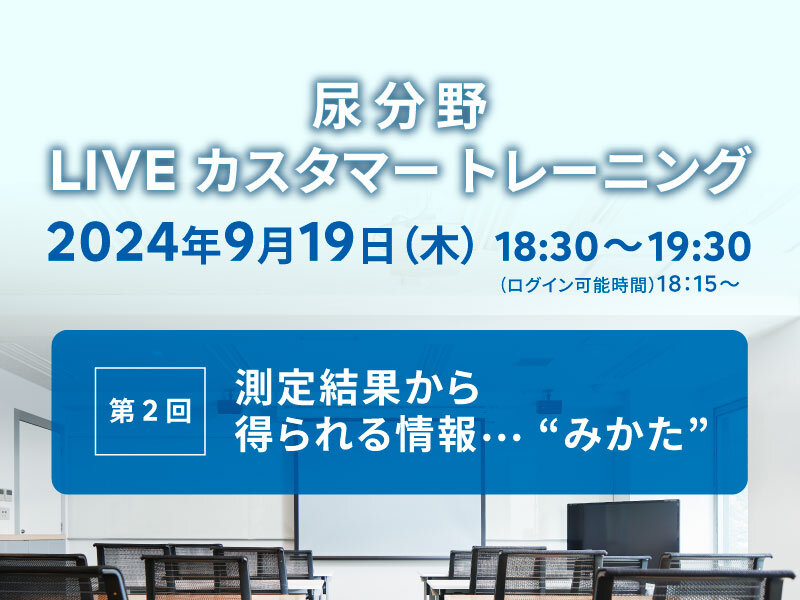 尿分野 LIVE カスタマートレーニング