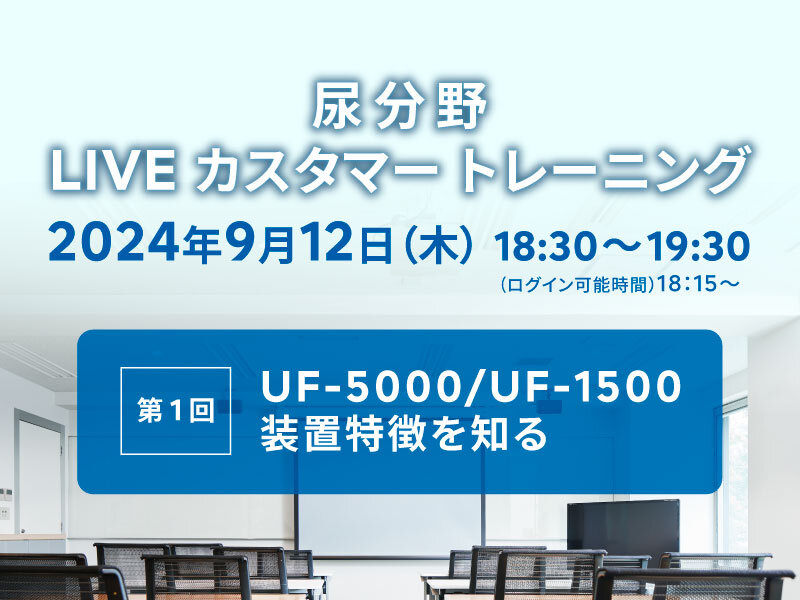 尿分野 LIVE カスタマートレーニング