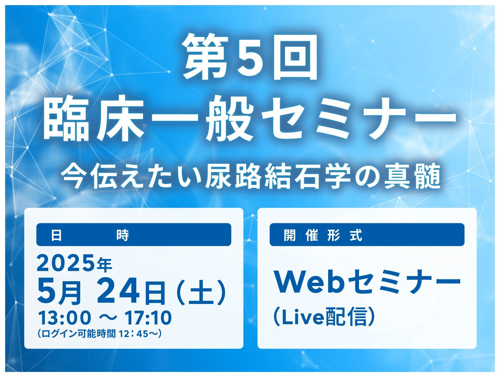 【申込開始】第5回臨床一般セミナー