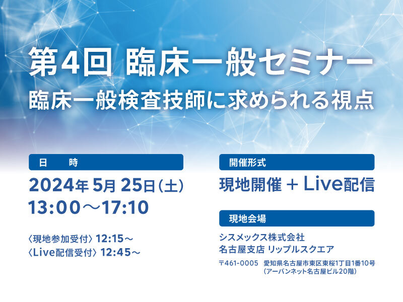 【申込開始】第4回臨床一般セミナー