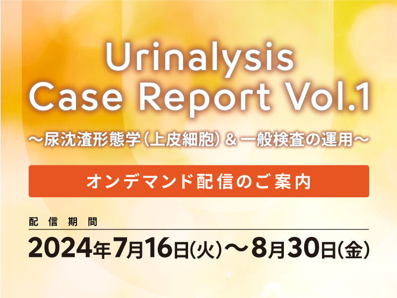 【見逃し配信開始】Urinalysis Case Report Vol.1