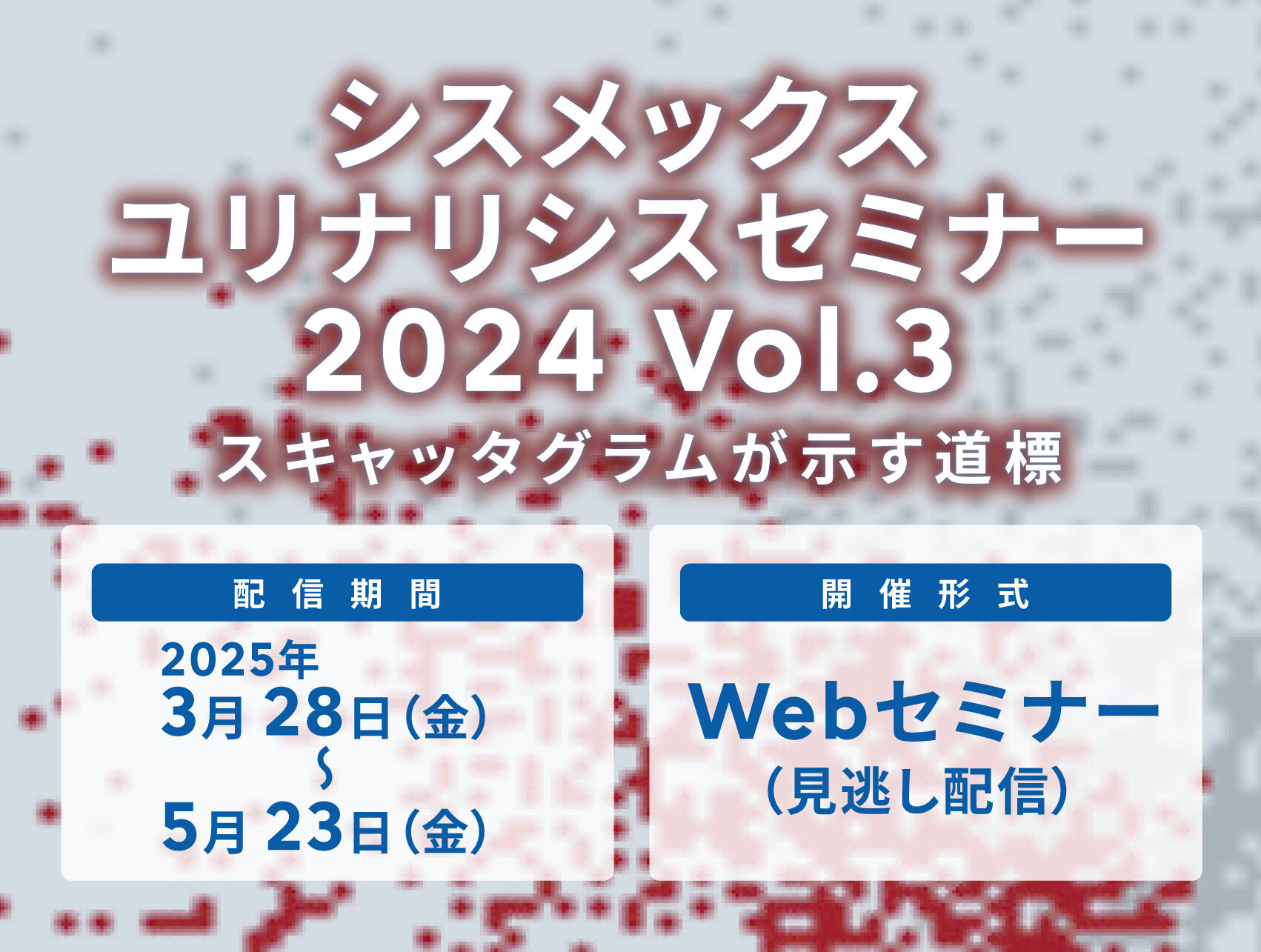 【見逃し配信開始】シスメックスユリナリシスセミナー 2024 Vol.3