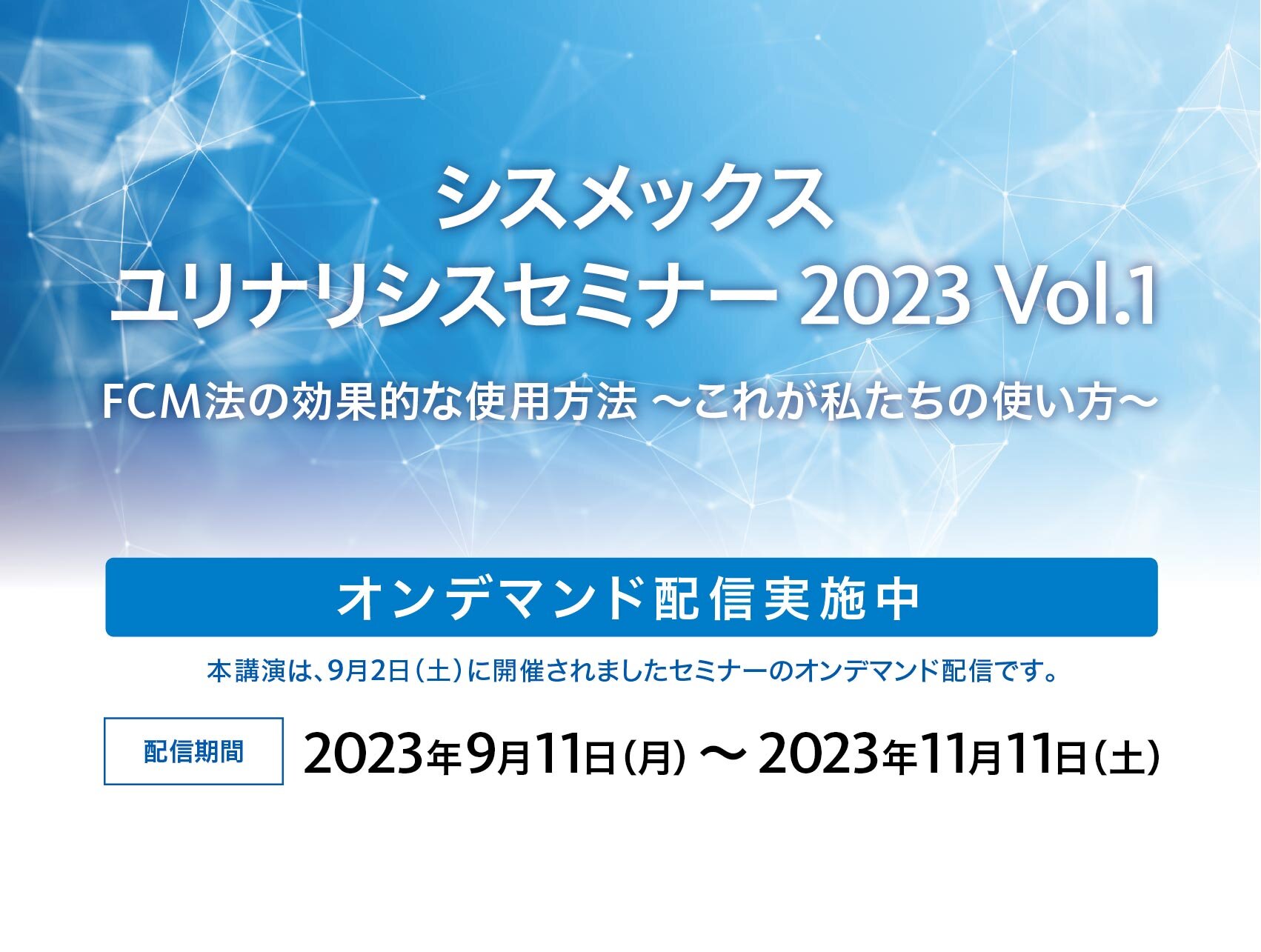 【見逃し配信開始】シスメックスユリナリシスセミナー 2023 Vol.1