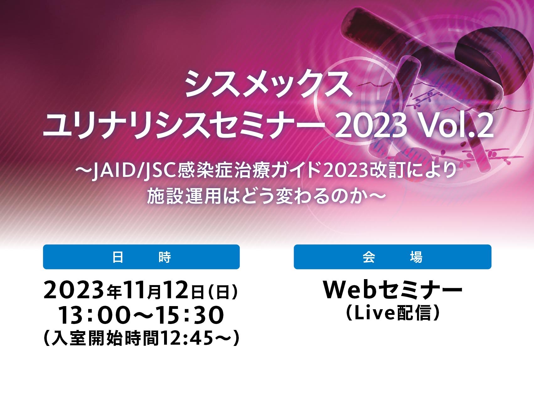 【申込開始】シスメックスユリナリシスセミナー 2023 Vol.2