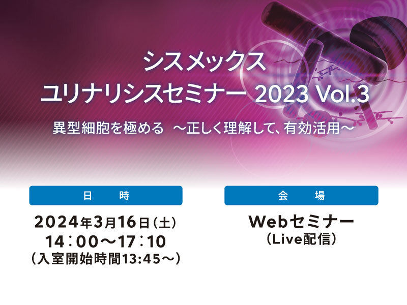 【申込開始】シスメックスユリナリシスセミナー 2023 Vol.3