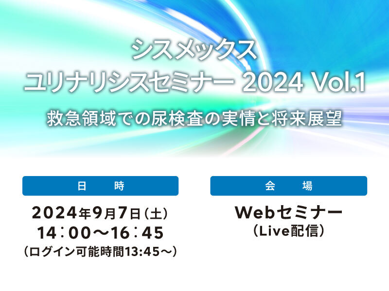【申込開始】シスメックスユリナリシスセミナー 2024 Vol.1