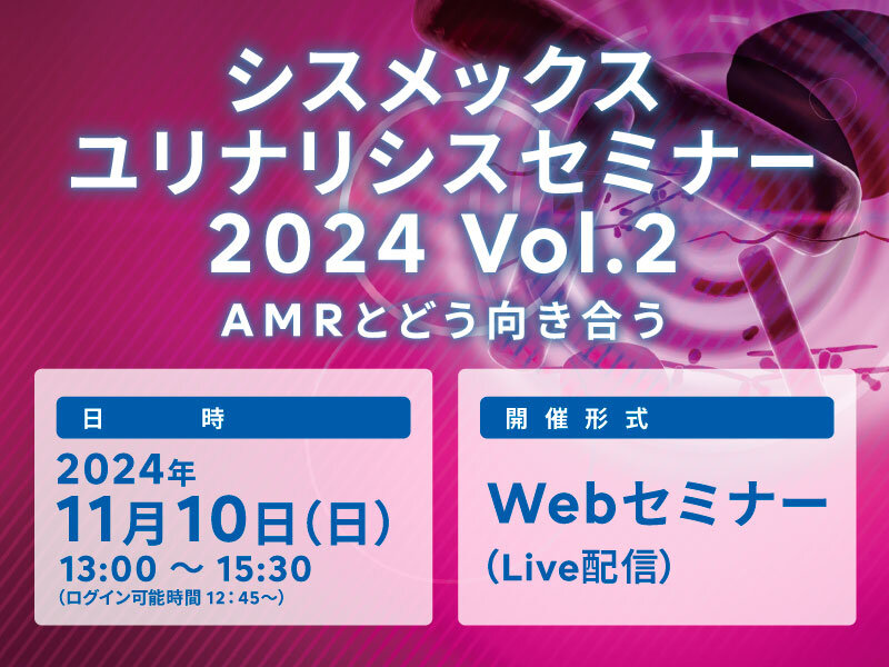 【申込開始】シスメックスユリナリシスセミナー 2024 Vol.2