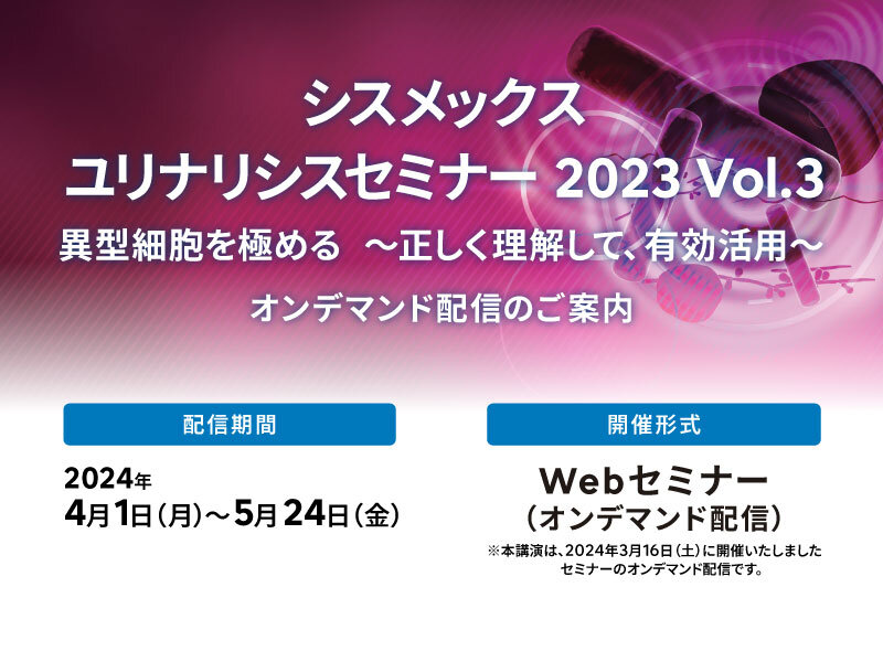 【見逃し配信開始】シスメックスユリナリシスセミナー 2023 Vol.3