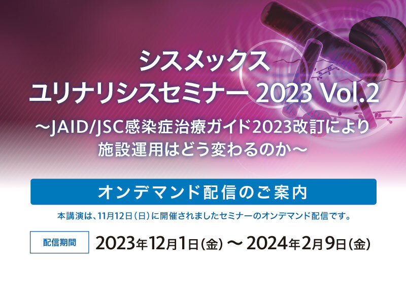 【見逃し配信開始】シスメックスユリナリシスセミナー 2023 Vol.2