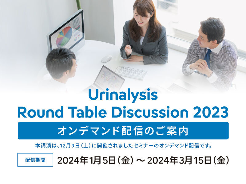 【見逃し配信開始】Urinalysis Round Table Discussion 2023