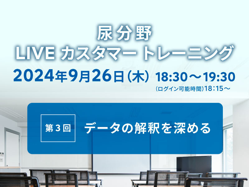 尿分野 LIVE カスタマートレーニング